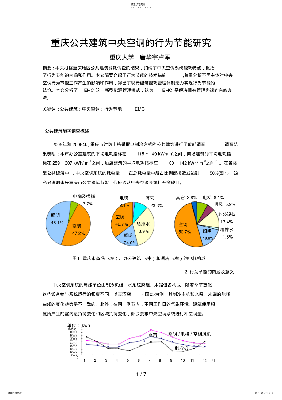 2022年重庆公共建筑中央空调的行为节能分析研究 .pdf_第1页