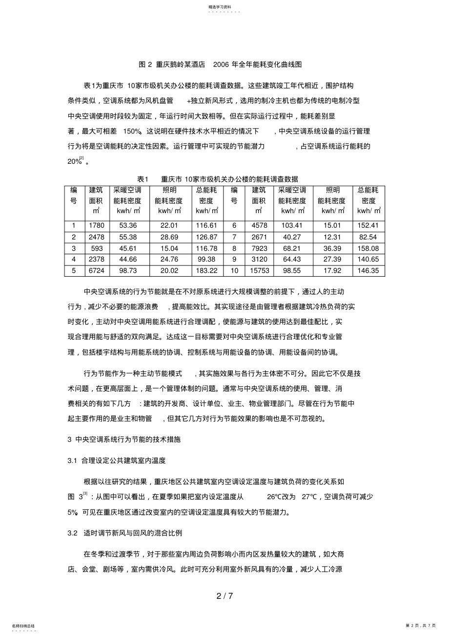 2022年重庆公共建筑中央空调的行为节能分析研究 .pdf_第2页