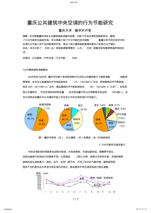 2022年重庆公共建筑中央空调的行为节能分析研究 .pdf