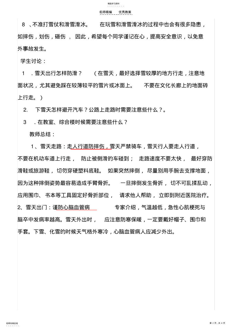 2022年小学冬季校园安全教育主题班会教案 .pdf_第2页