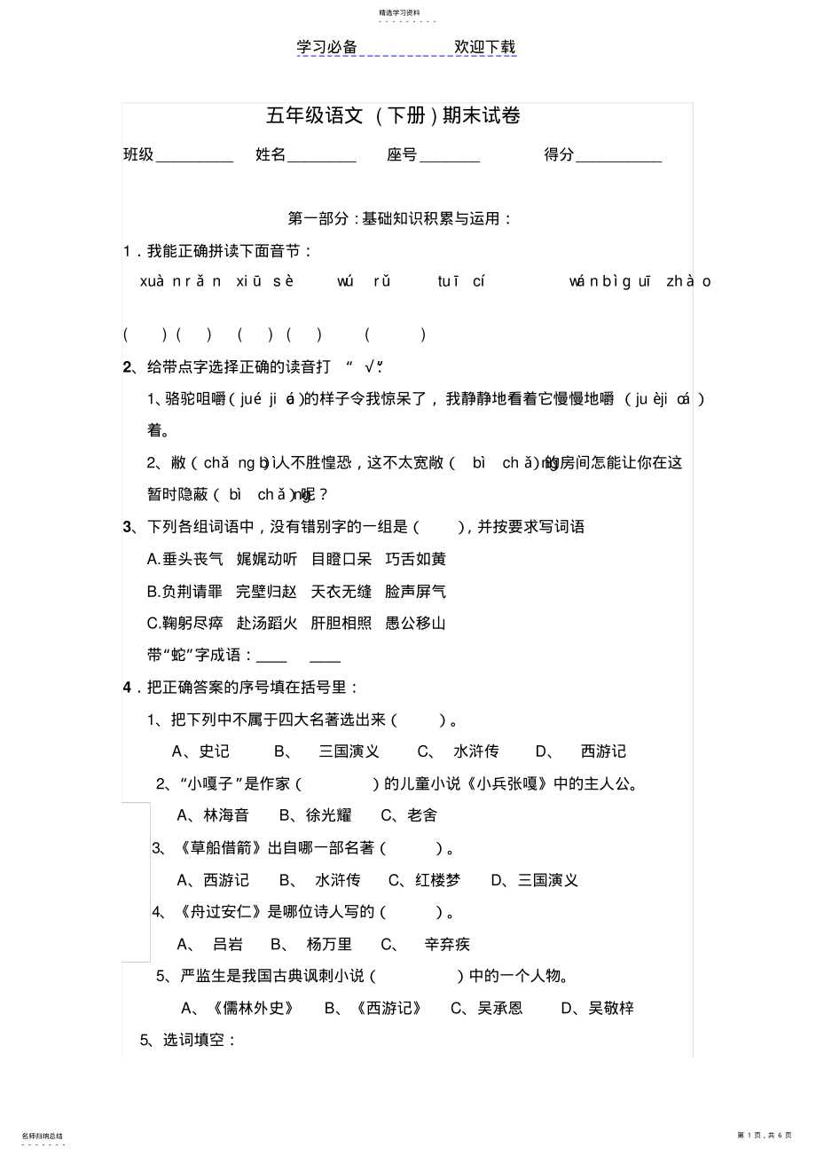 2022年小学语文五年级下册期末测试卷及答案 .pdf_第1页