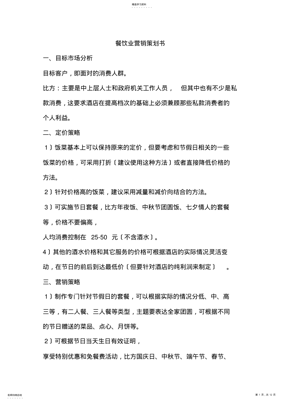 2022年餐饮业营销策划书 .pdf_第1页