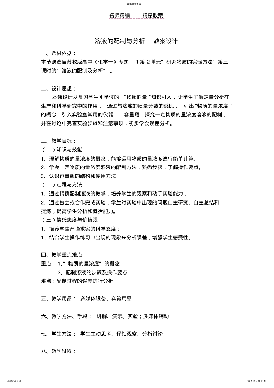 2022年苏教版溶液的配制与分析教案设计 .pdf_第1页