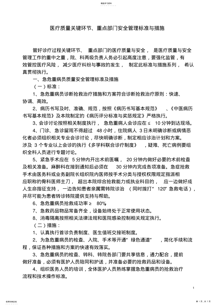 2022年医疗质量关键环节、重点部门管理标准与措施 .pdf_第1页