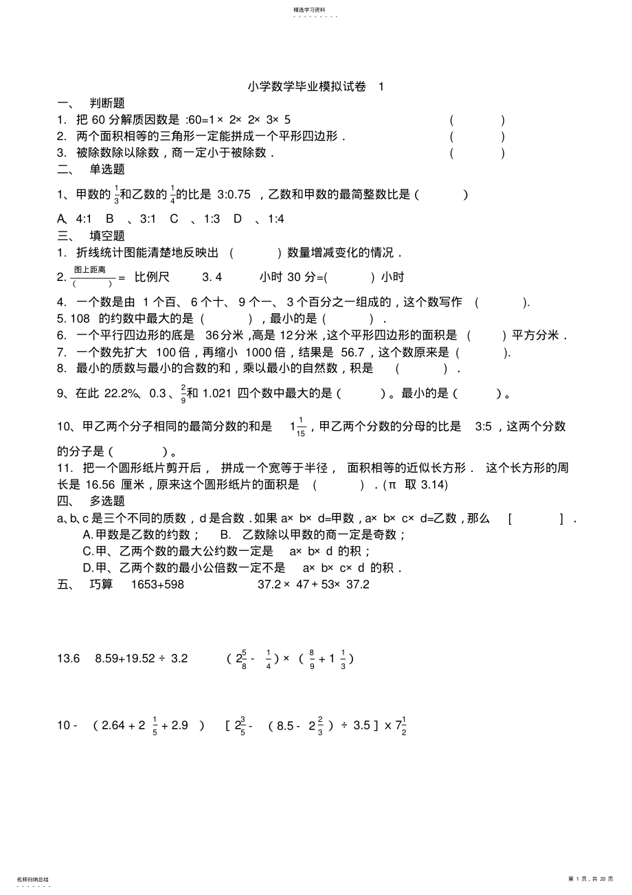 2022年小学数学毕业模拟试卷1-10 .pdf_第1页