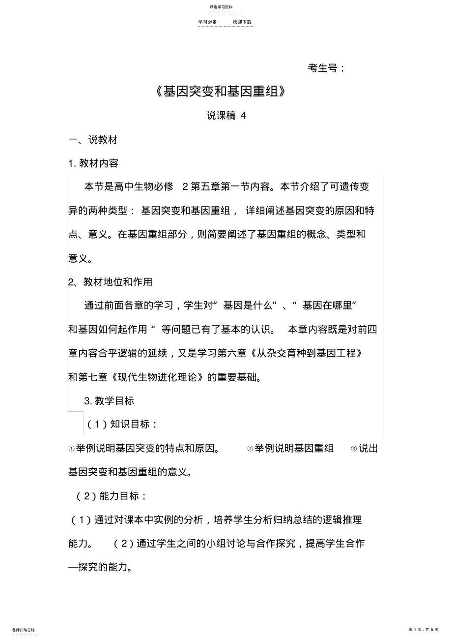 2022年基因突变和基因重组说课稿 .pdf_第1页