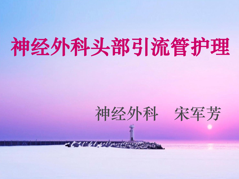 神经外科头部引流管护理ppt课件.pptx_第1页