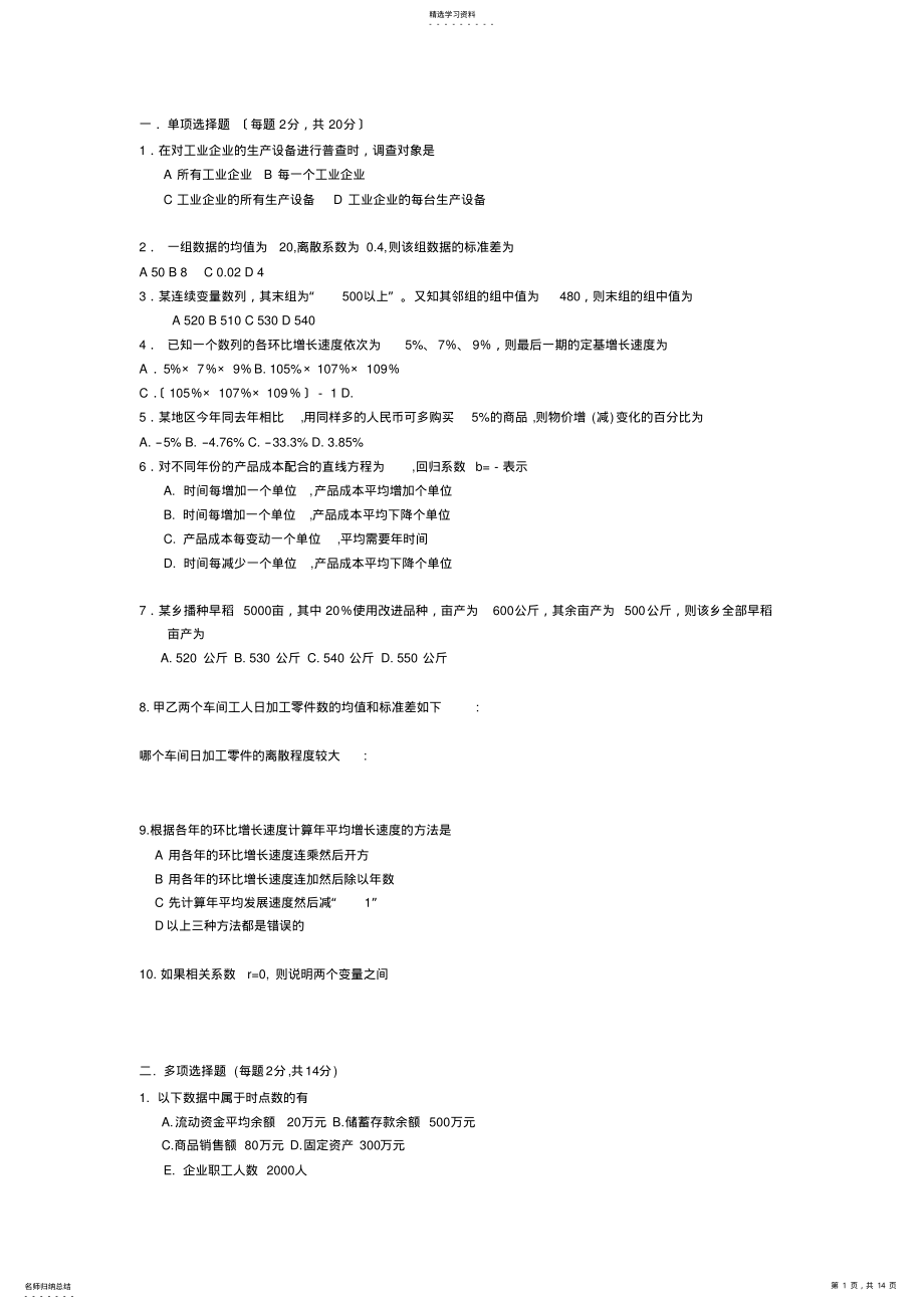 2022年统计学试题 .pdf_第1页