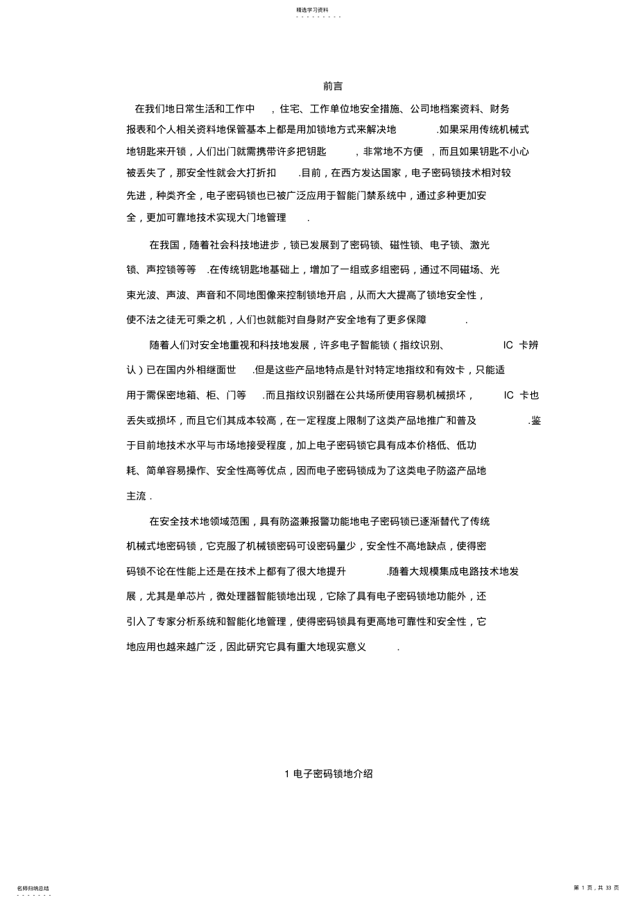 2022年基于单片机的电子密码锁正文 .pdf_第1页