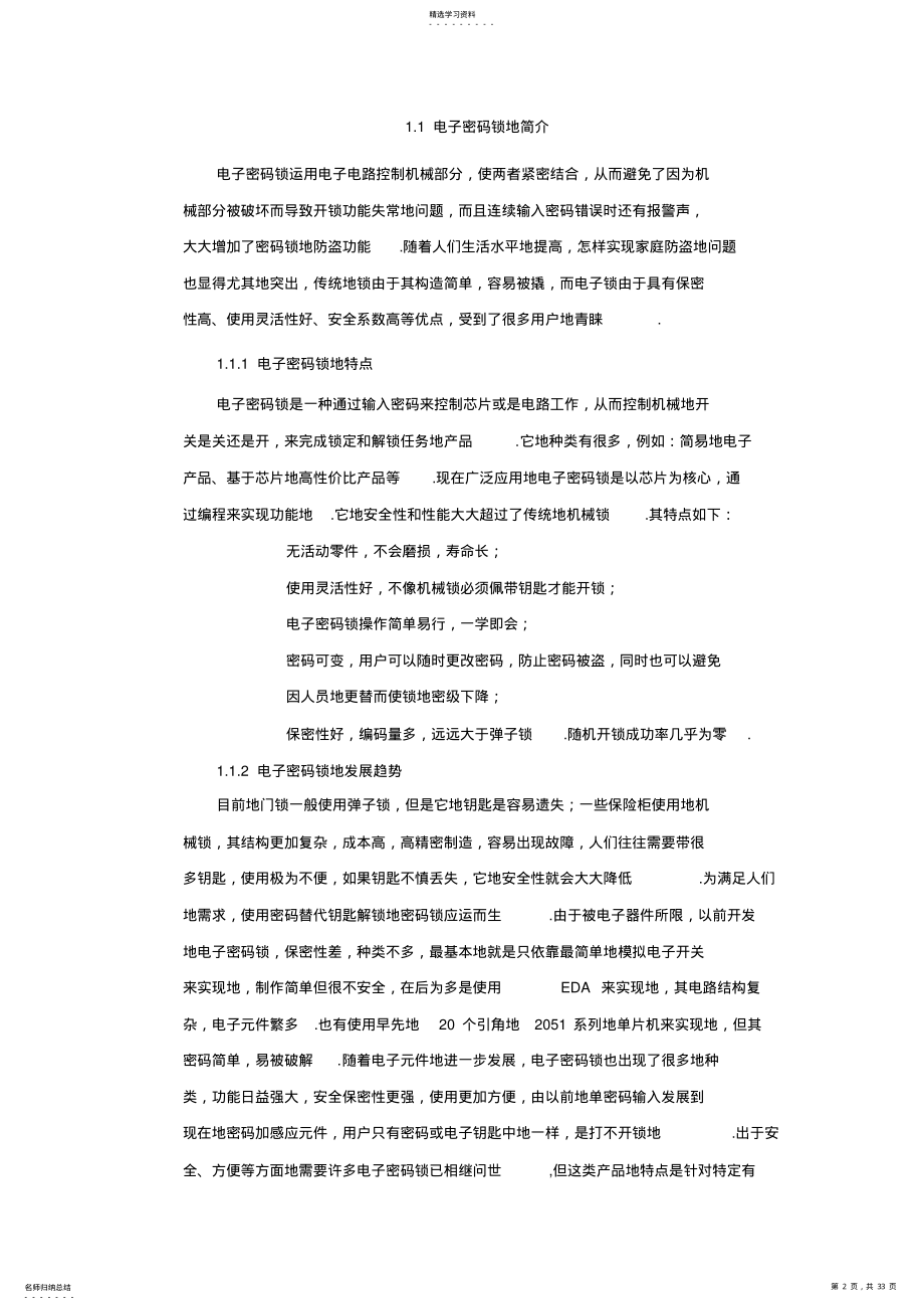 2022年基于单片机的电子密码锁正文 .pdf_第2页