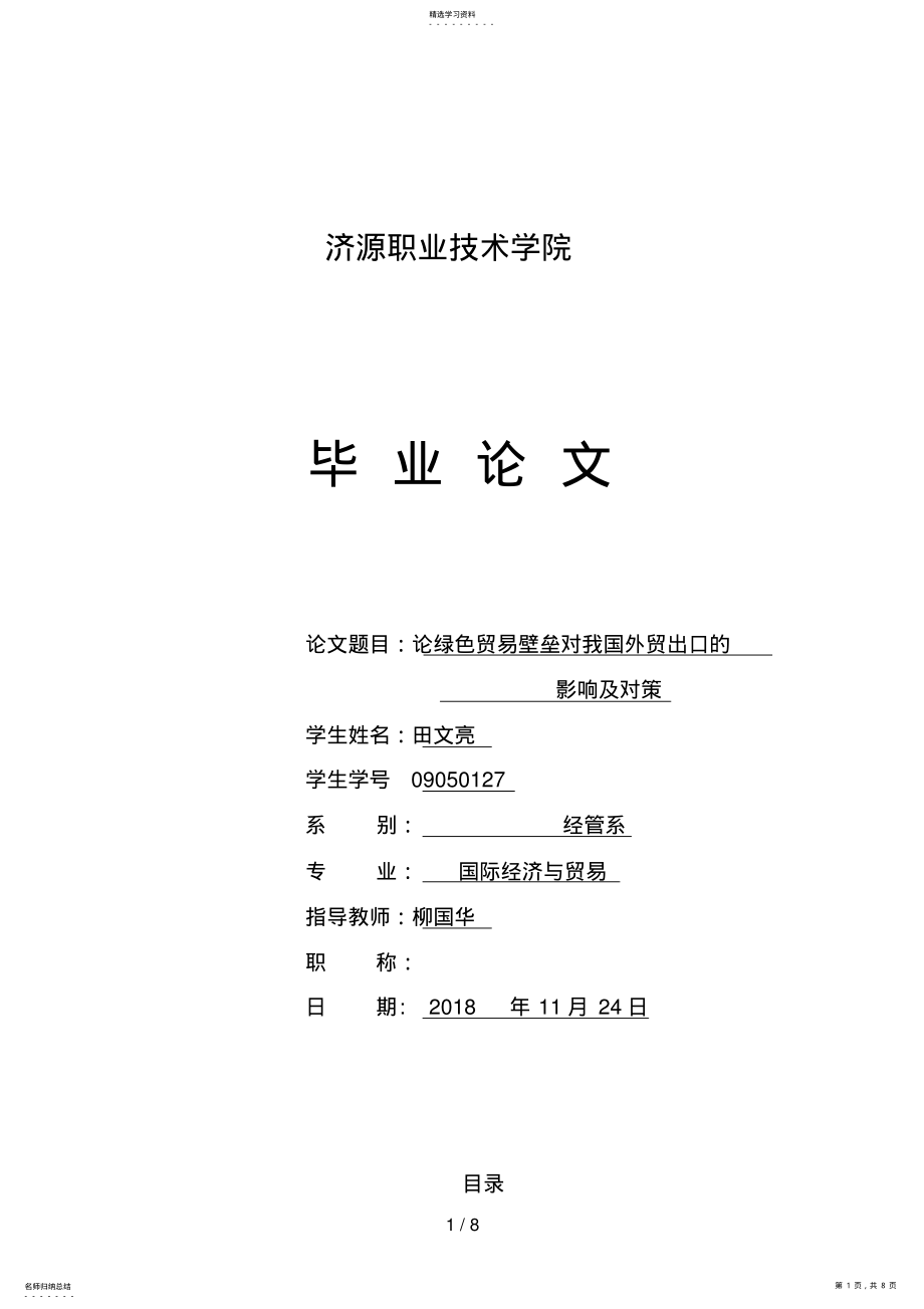 2022年论绿色贸易壁垒对我国外贸出口的影响及对策 .pdf_第1页