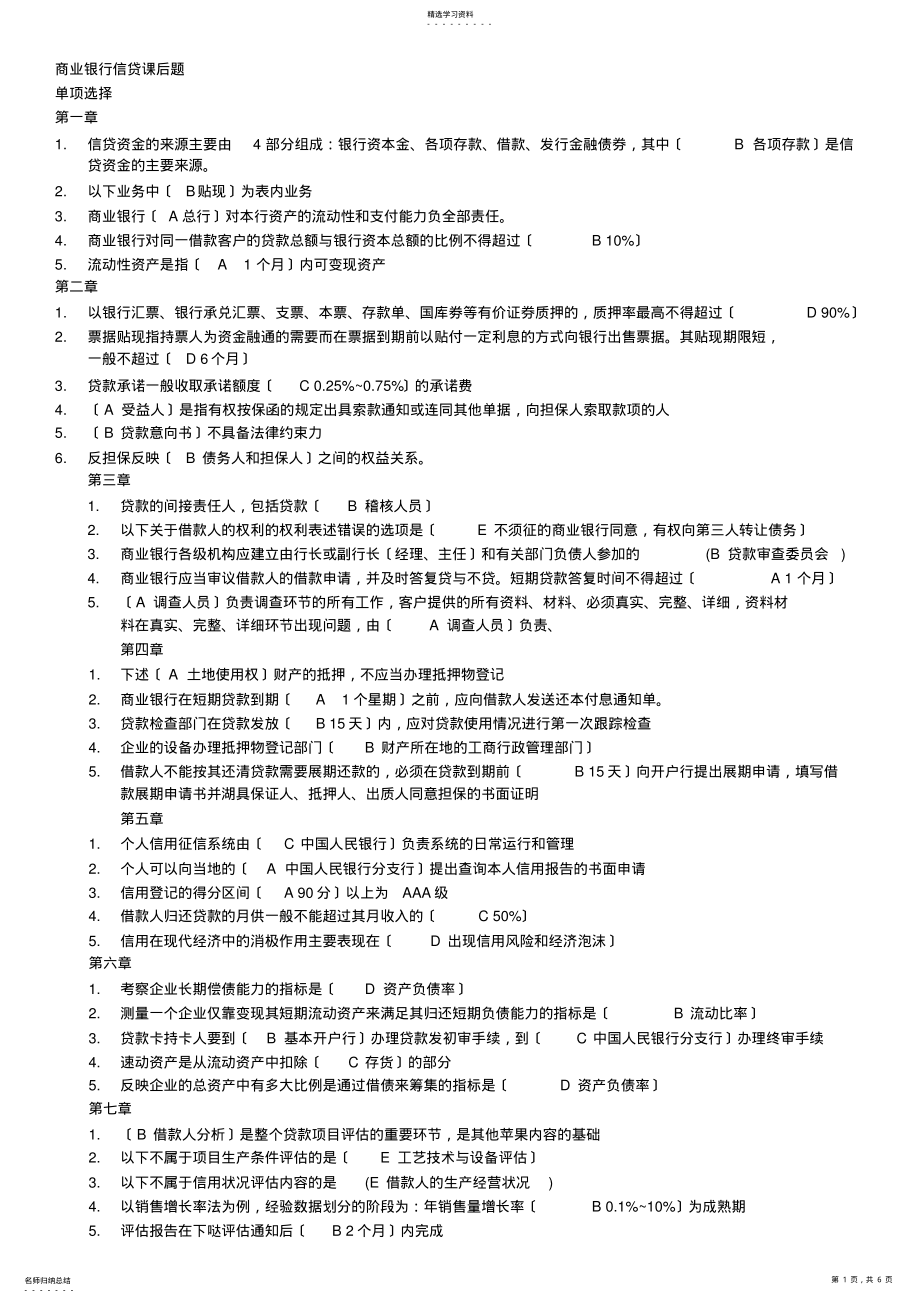 2022年银行信贷课后习题答案 .pdf_第1页