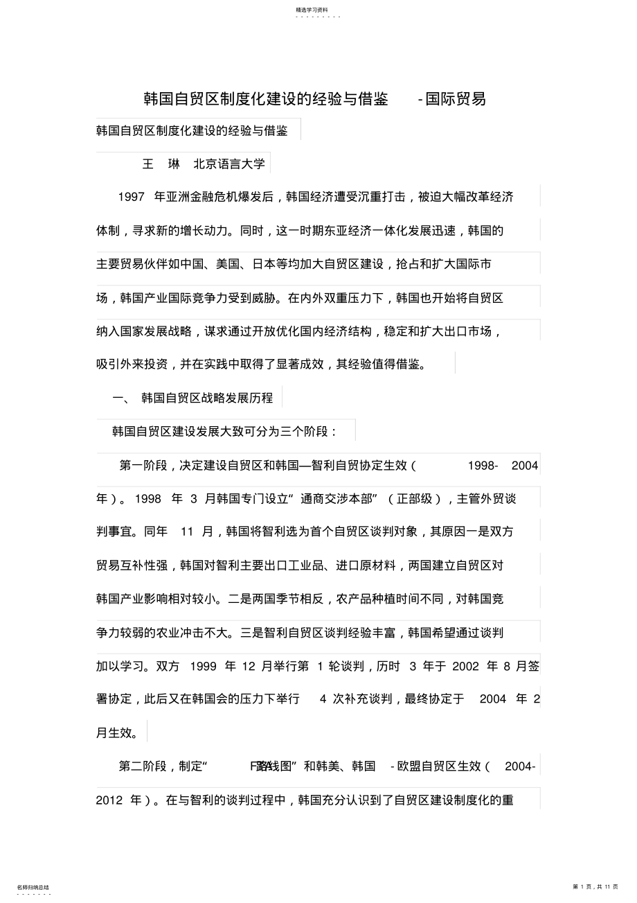 2022年韩国自贸区制度化建设的经验与借鉴 .pdf_第1页