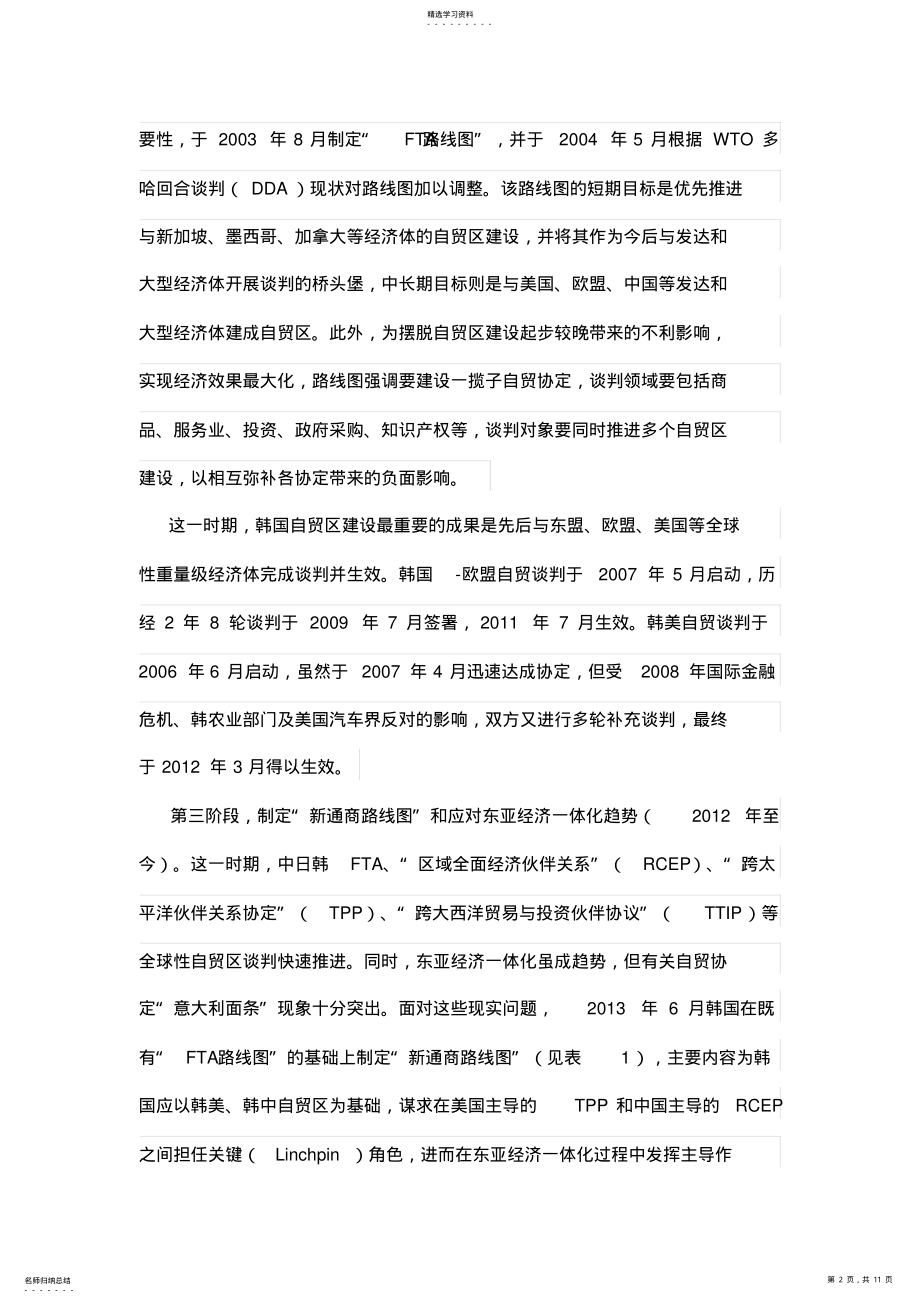 2022年韩国自贸区制度化建设的经验与借鉴 .pdf_第2页