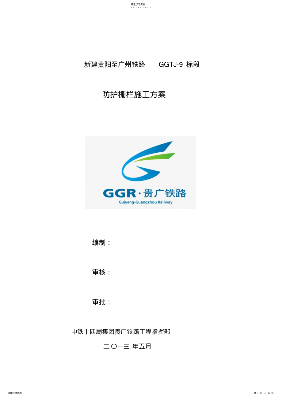 2022年防护栅栏施工专业技术方案83908 .pdf_第1页