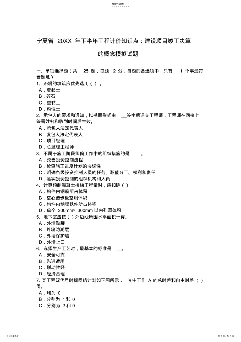 2022年宁夏省下半年工程计价知识点：建设项目竣工决算的概念模拟试题 .pdf_第1页