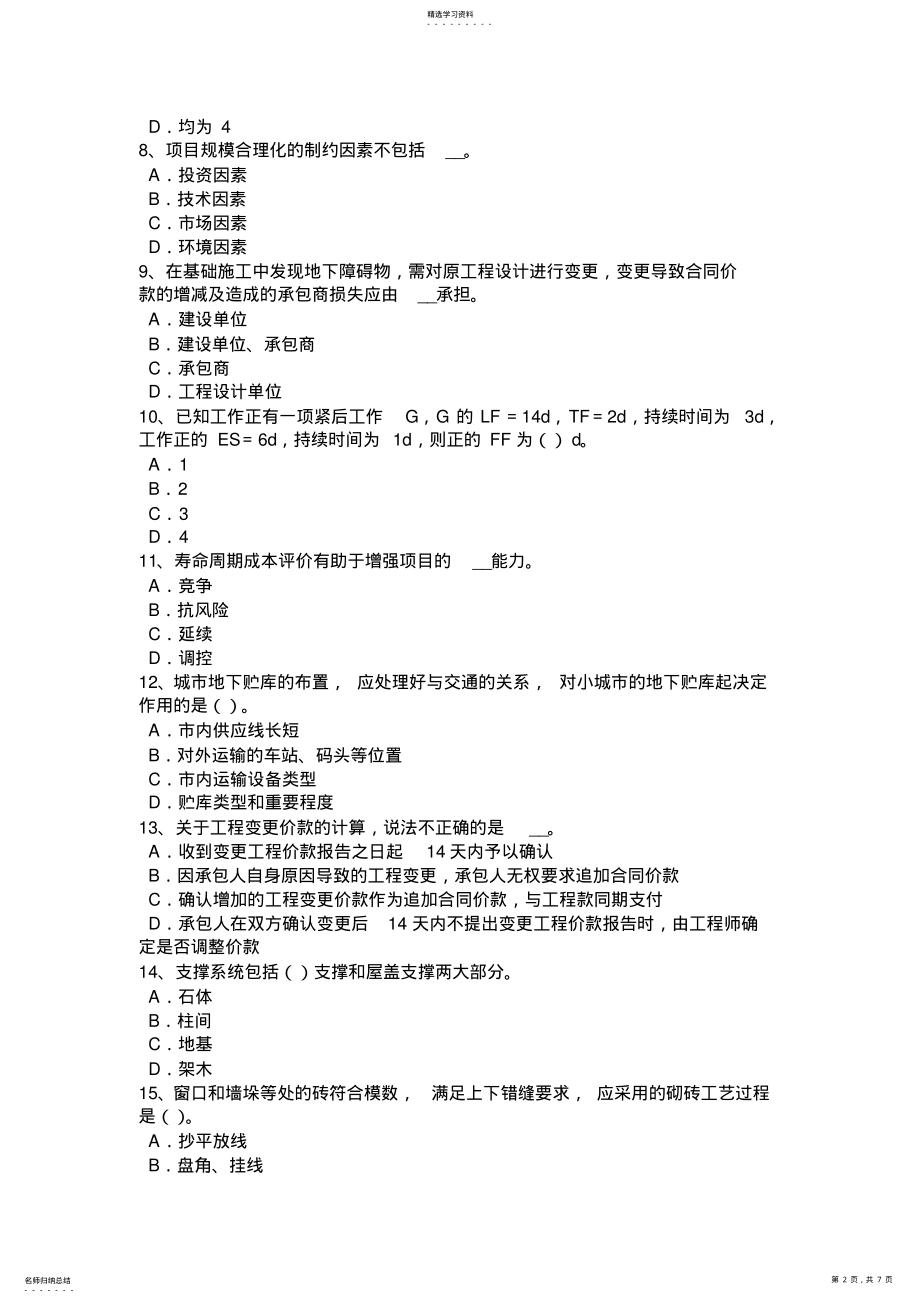 2022年宁夏省下半年工程计价知识点：建设项目竣工决算的概念模拟试题 .pdf_第2页