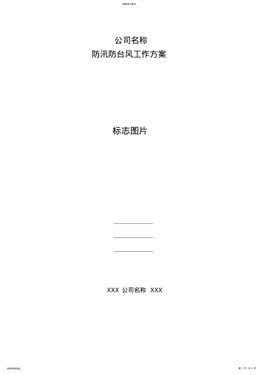 2022年防汛防台风工作方案---副本 .pdf_第1页