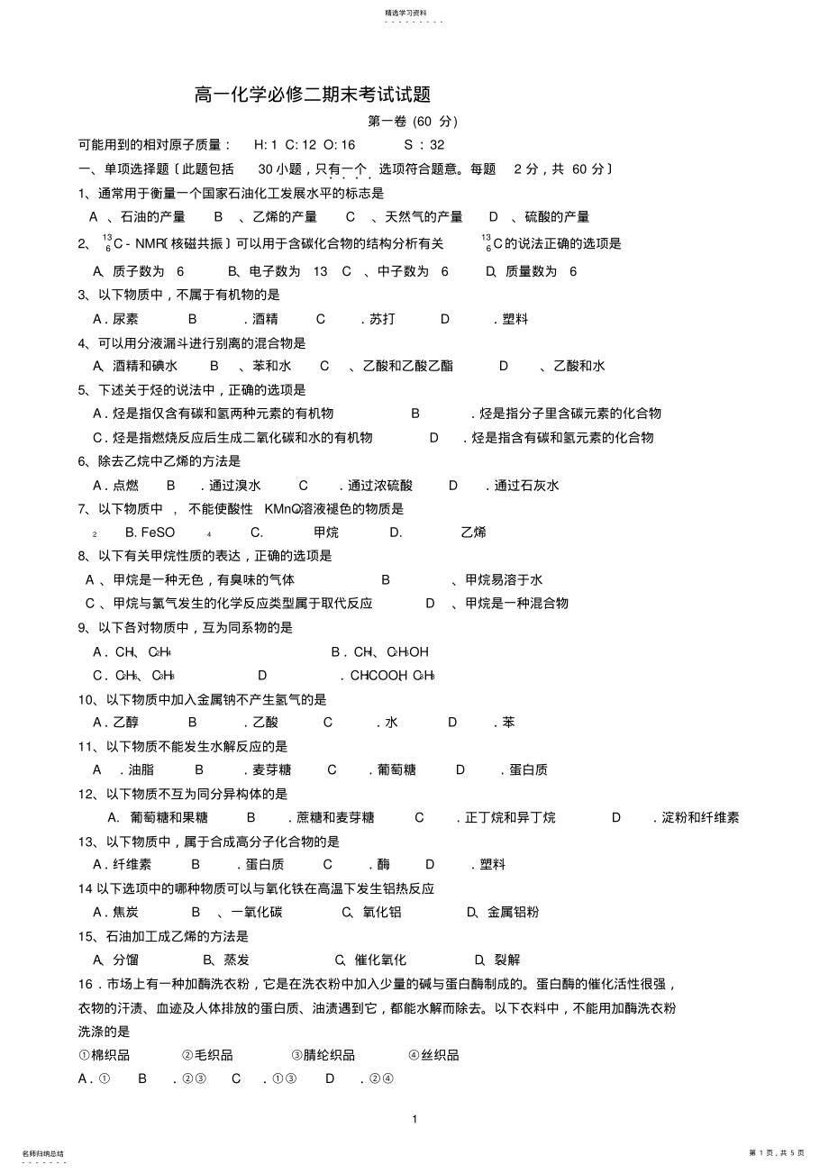 2022年高一化学必修二期末考试试题 .pdf_第1页