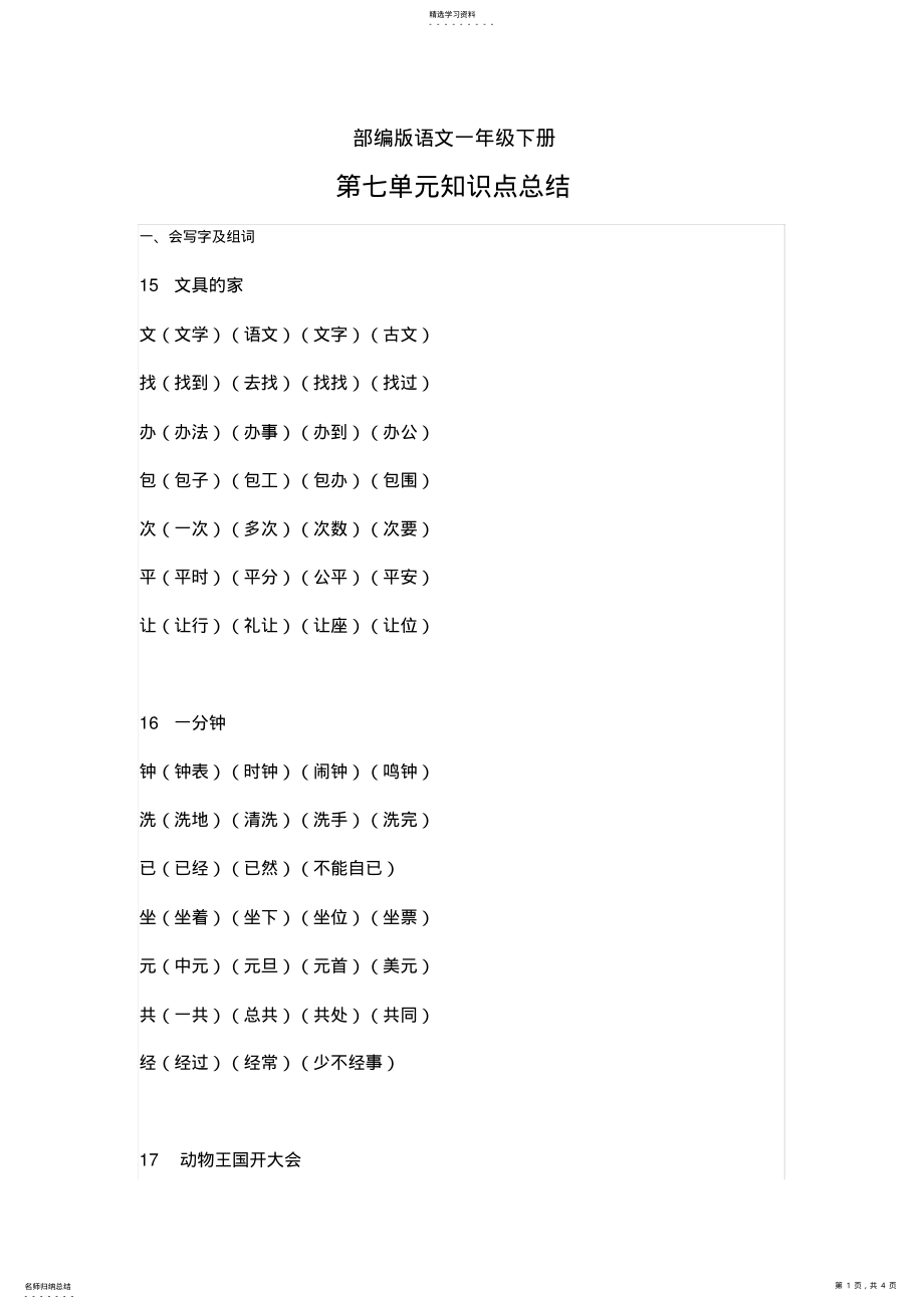 2022年部编版语文一年级下册第七单元知识点总结 2.pdf_第1页