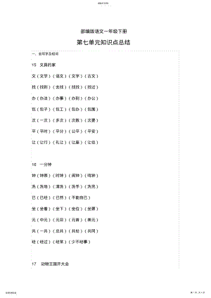 2022年部编版语文一年级下册第七单元知识点总结 2.pdf