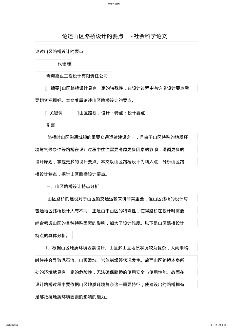 2022年论述山区路桥设计方案的要点 .pdf_第1页