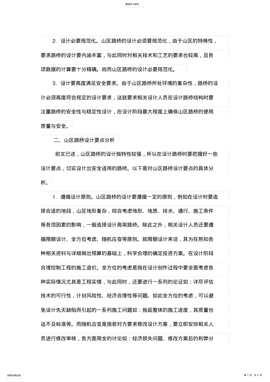 2022年论述山区路桥设计方案的要点 .pdf_第2页