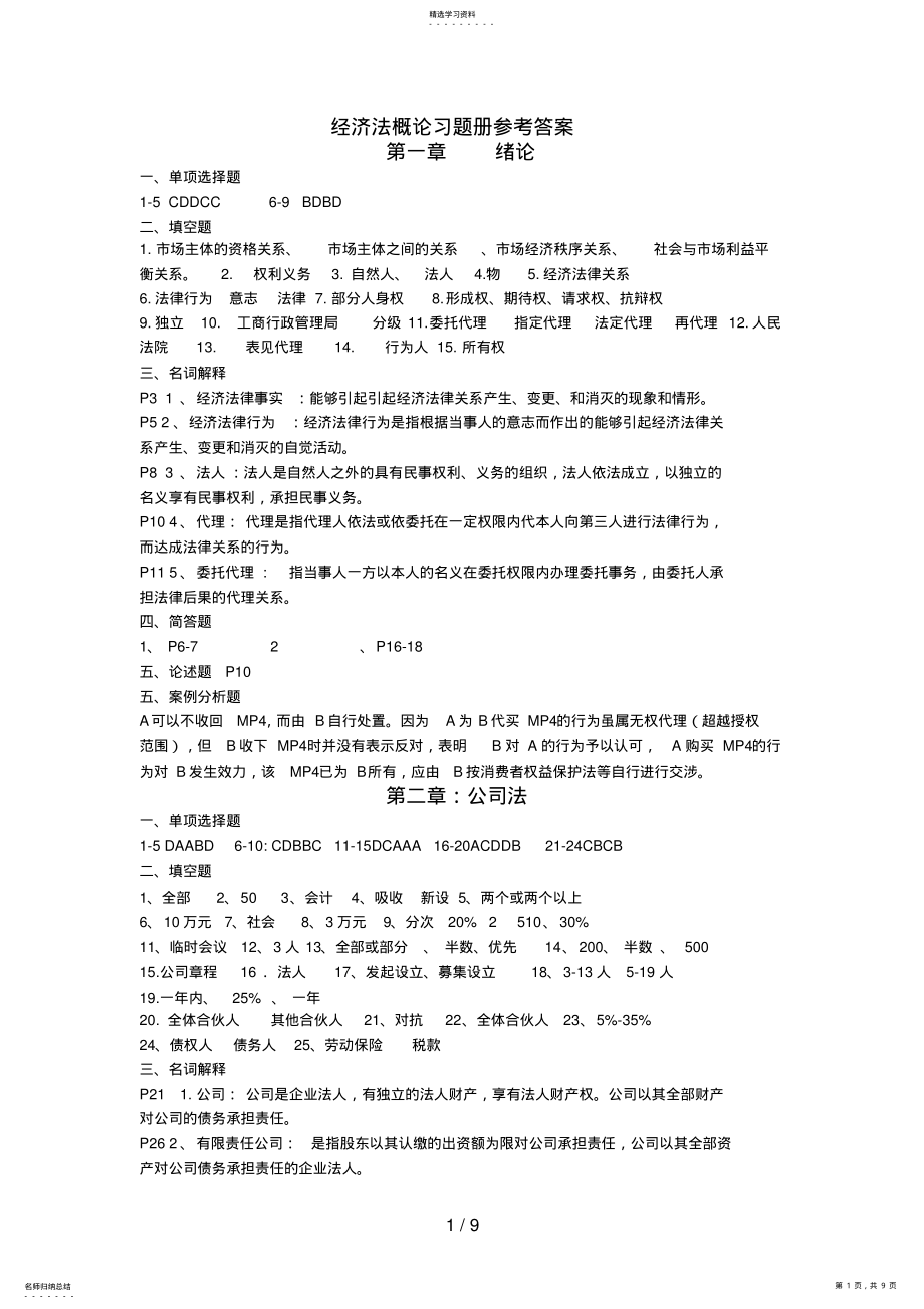 2022年经济法概论习题册答案章参考答案 .pdf_第1页