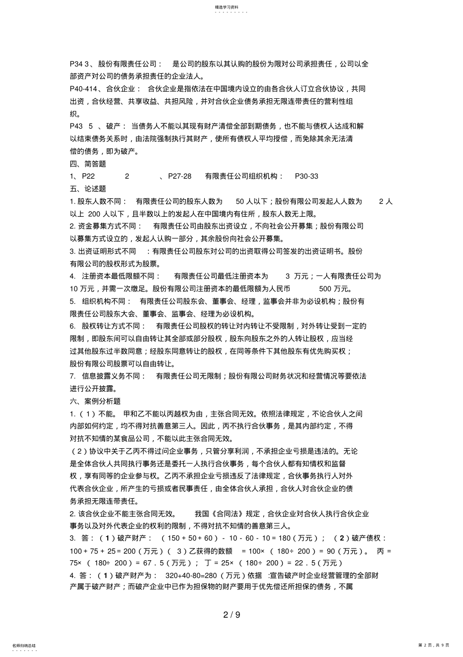 2022年经济法概论习题册答案章参考答案 .pdf_第2页