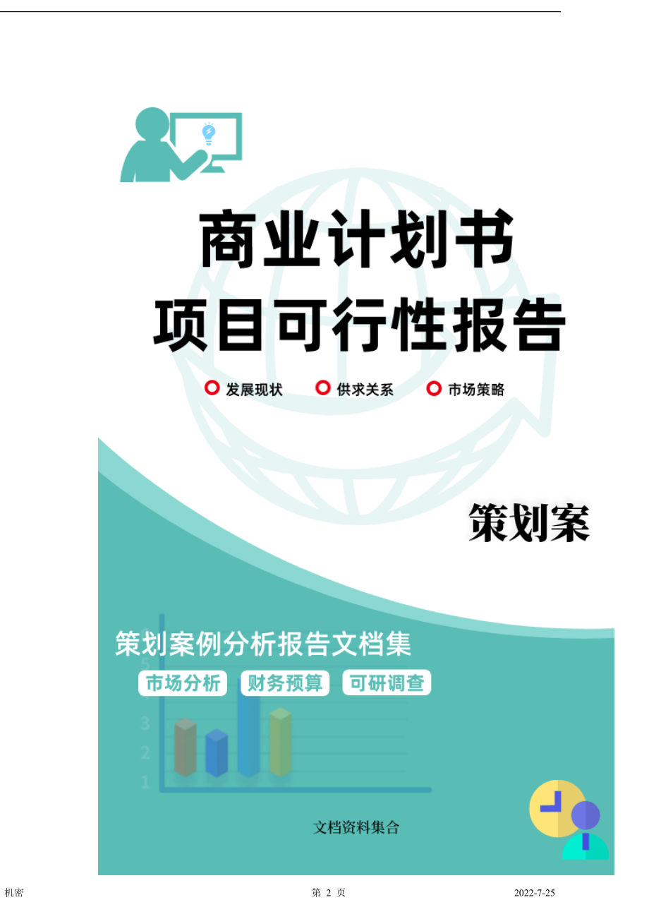 商业计划书和可行性报告电力通讯项目商业计划书.doc_第2页