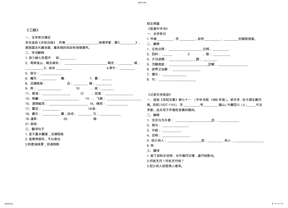 2022年部编教材八年级上册文言文课下注释练习 .pdf_第1页