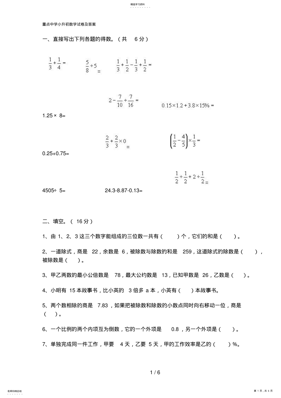 2022年重点中学小升初数学试卷及答案 .pdf_第1页