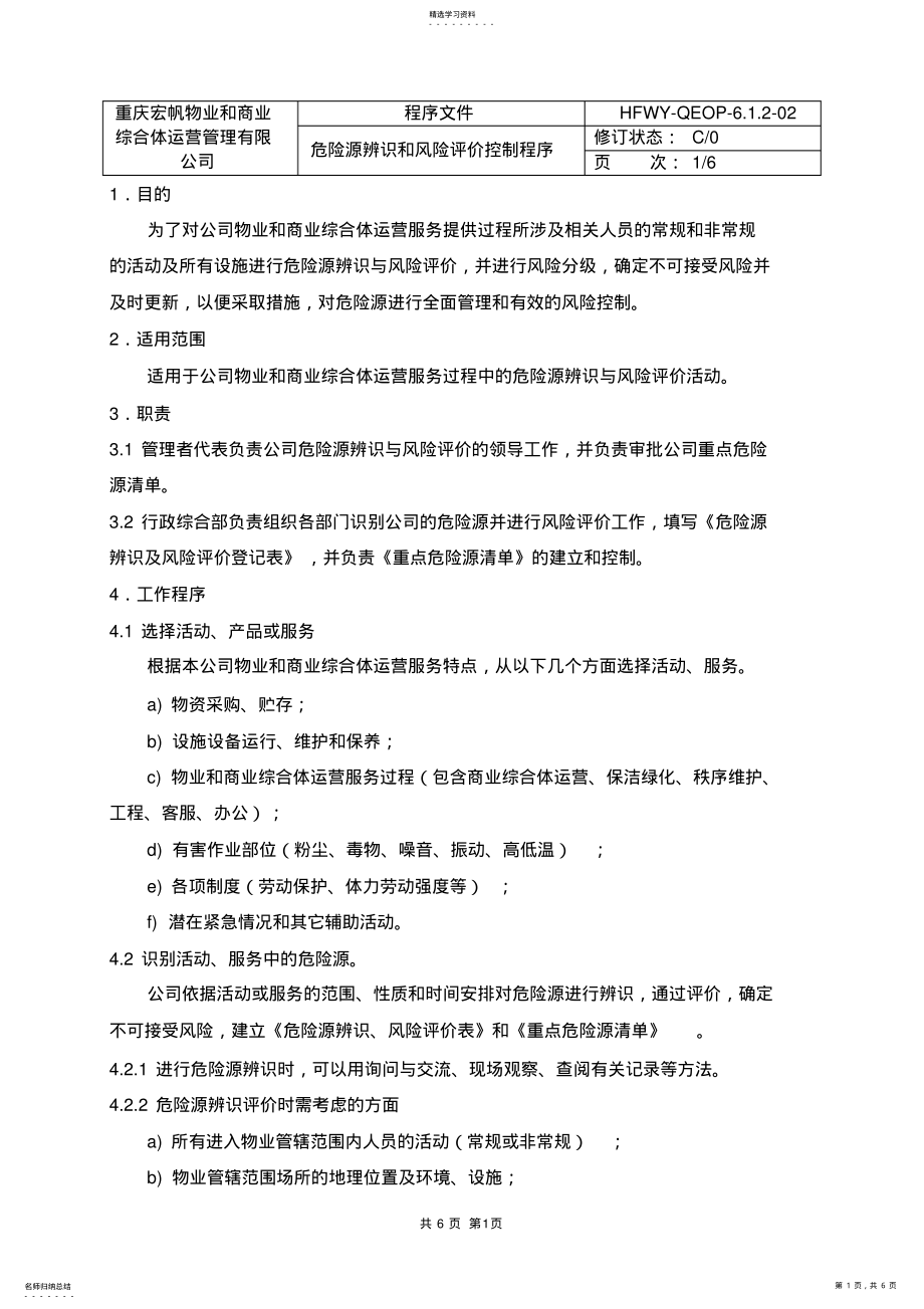 2022年危险源辨识和风险评价控制程序 .pdf_第1页