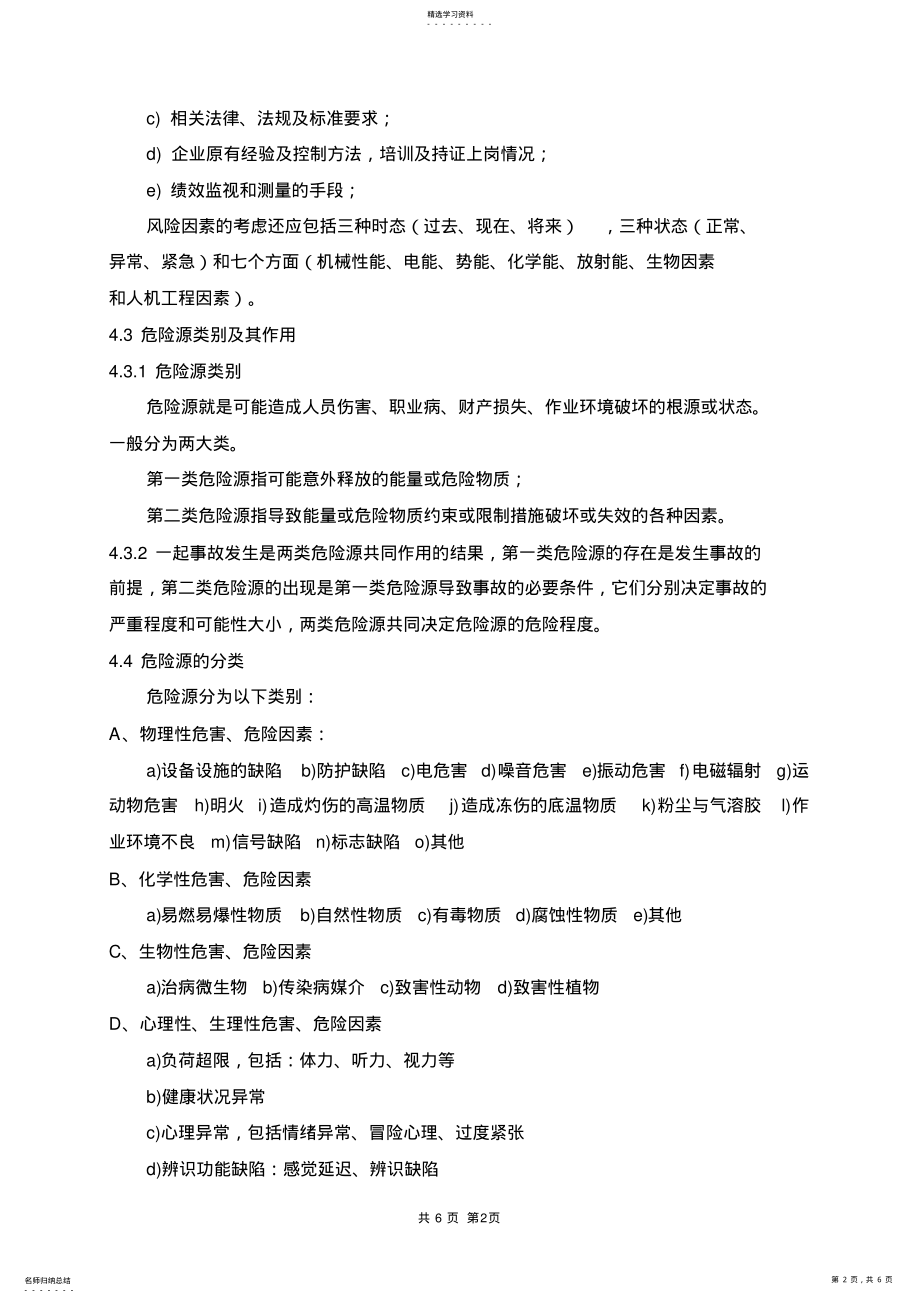 2022年危险源辨识和风险评价控制程序 .pdf_第2页