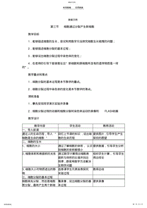 2022年细胞通过分裂产生新的细胞-教案示例 .pdf