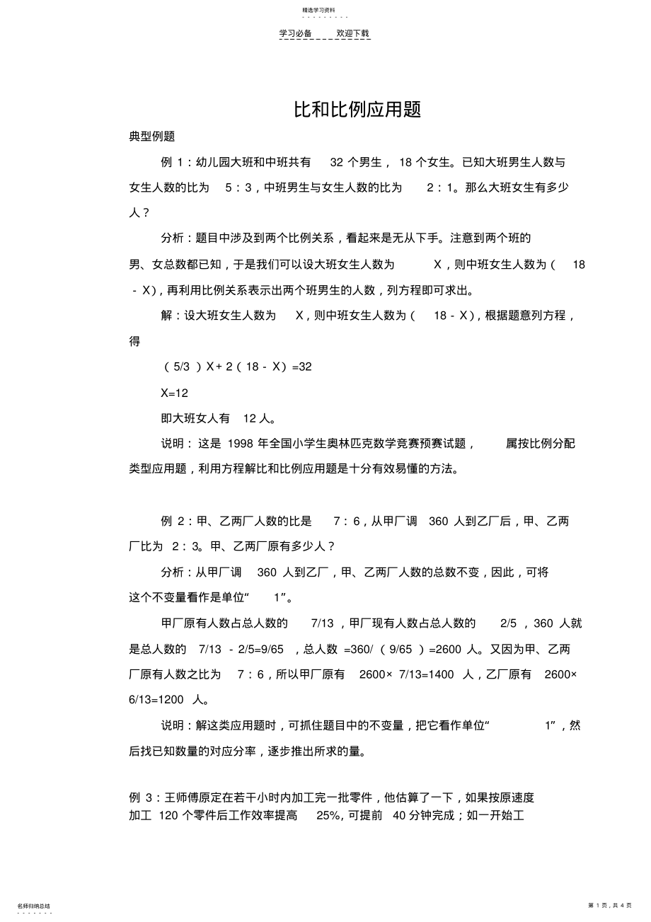 2022年六年级奥数易错专题一比和比例应用题 .pdf_第1页