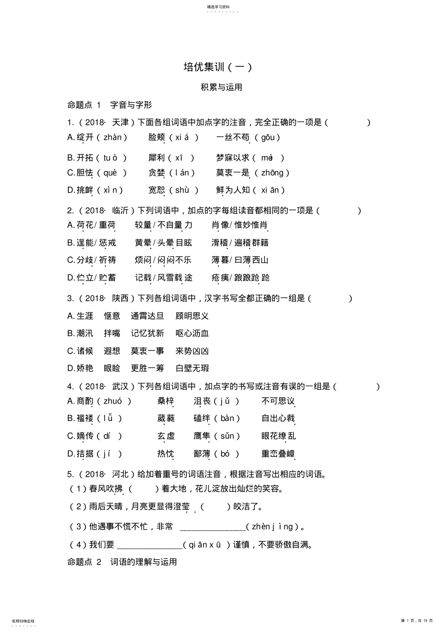 2022年部编版八年级语文下册期末复习培优集训：积累与运用 .pdf_第1页