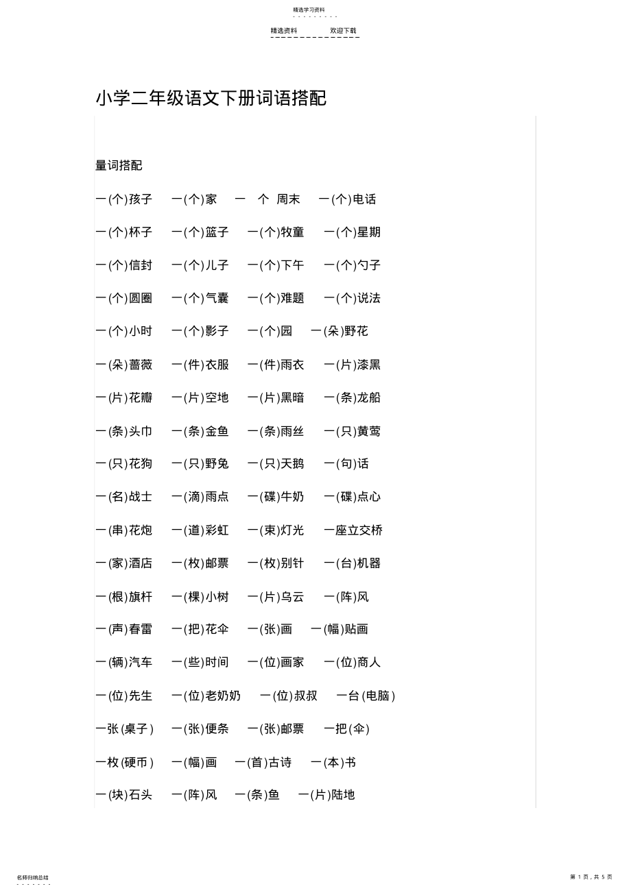 2022年小学二年级语文下册词语搭配 .pdf_第1页