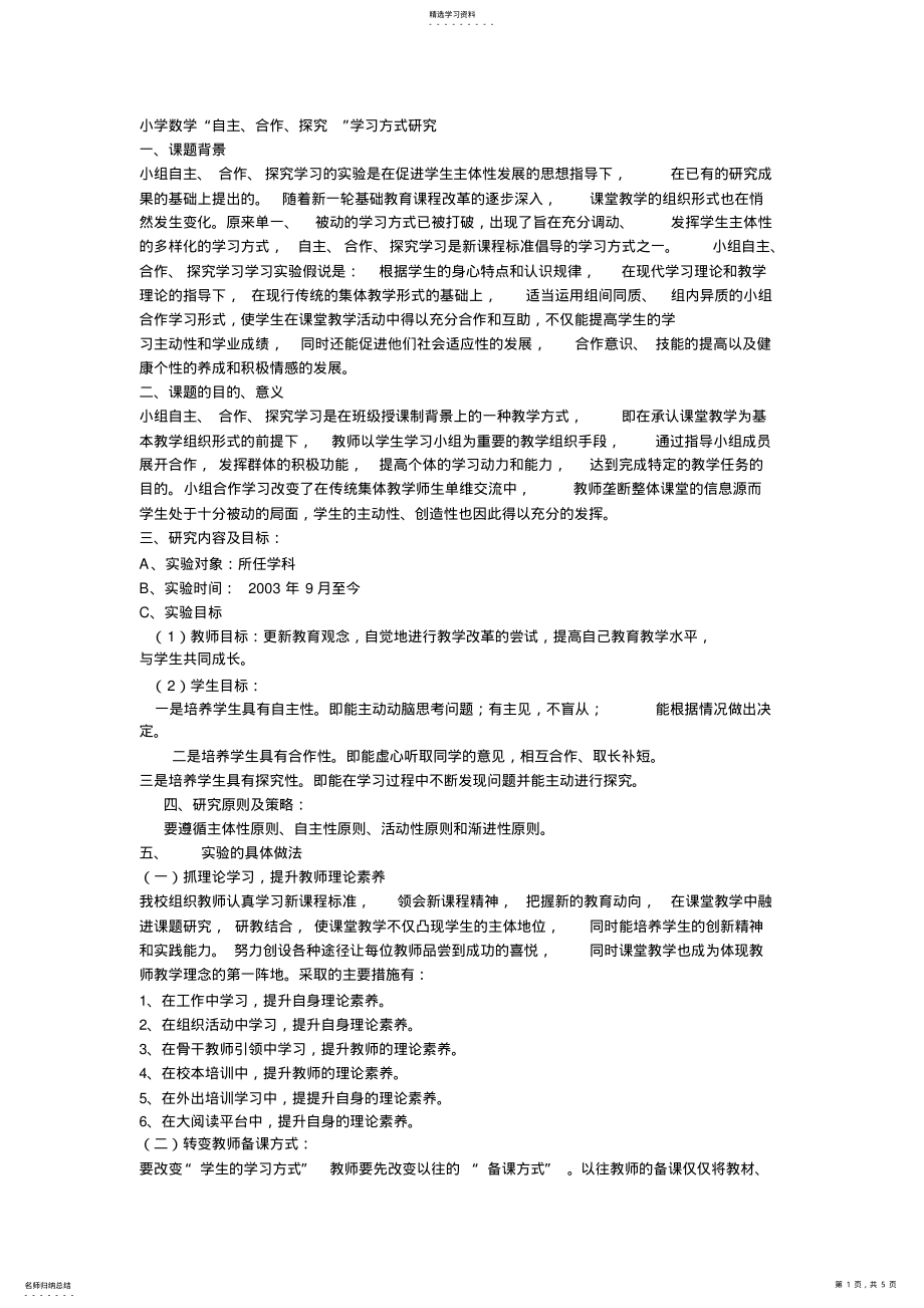 2022年小学数学“自主、合作、探究”学习方式研究 .pdf_第1页