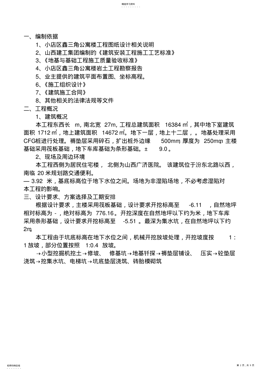 2022年鑫三角公寓楼土方开挖方案 .pdf_第2页