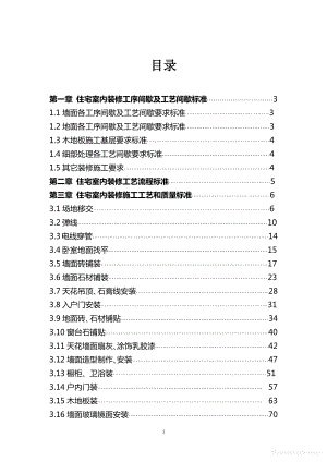 商业计划书和可行性报告 恒大地产集团住宅室内装饰施工工艺和质量标准p.pdf