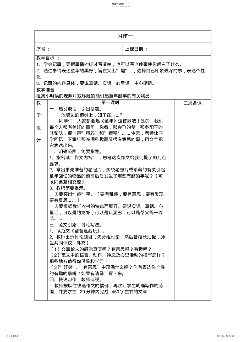 2022年苏教版六年级语文下册习作教案 .pdf_第1页