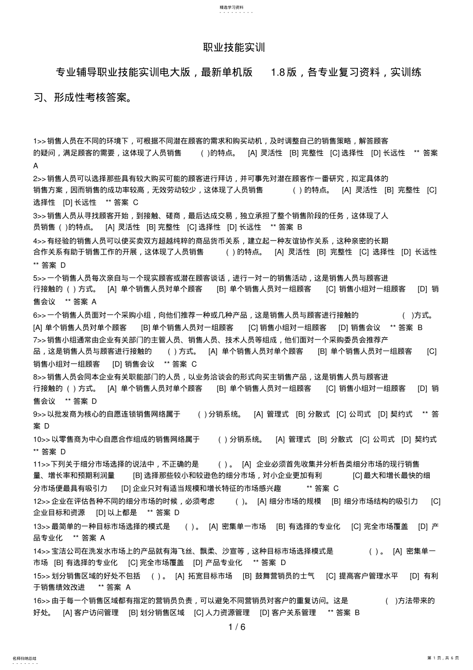 2022年职业技能实训平台版实训练习市场营销学9 .pdf_第1页