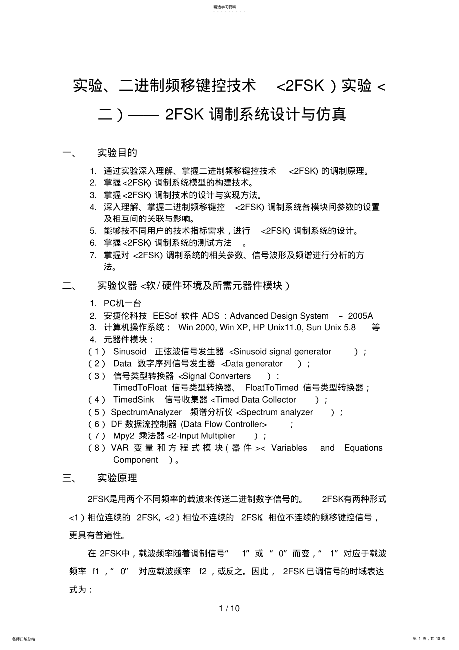 2022年通信原理FSK调制系统实验指导书 .pdf_第1页