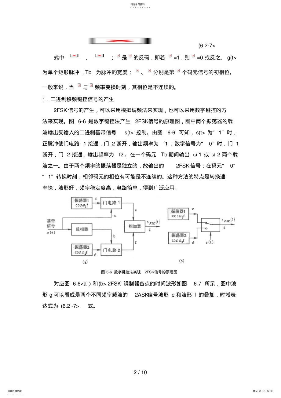 2022年通信原理FSK调制系统实验指导书 .pdf_第2页