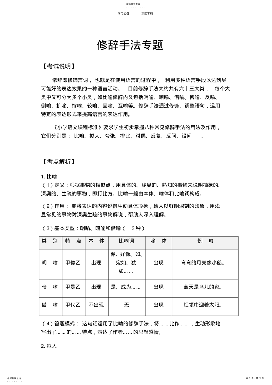 2022年小学语文修辞手法专题复习 .pdf_第1页