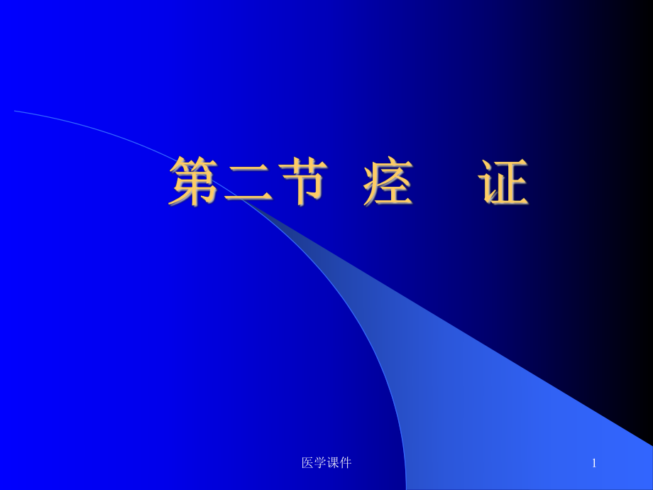 中医内科学-痉证-PPT课件.ppt_第1页