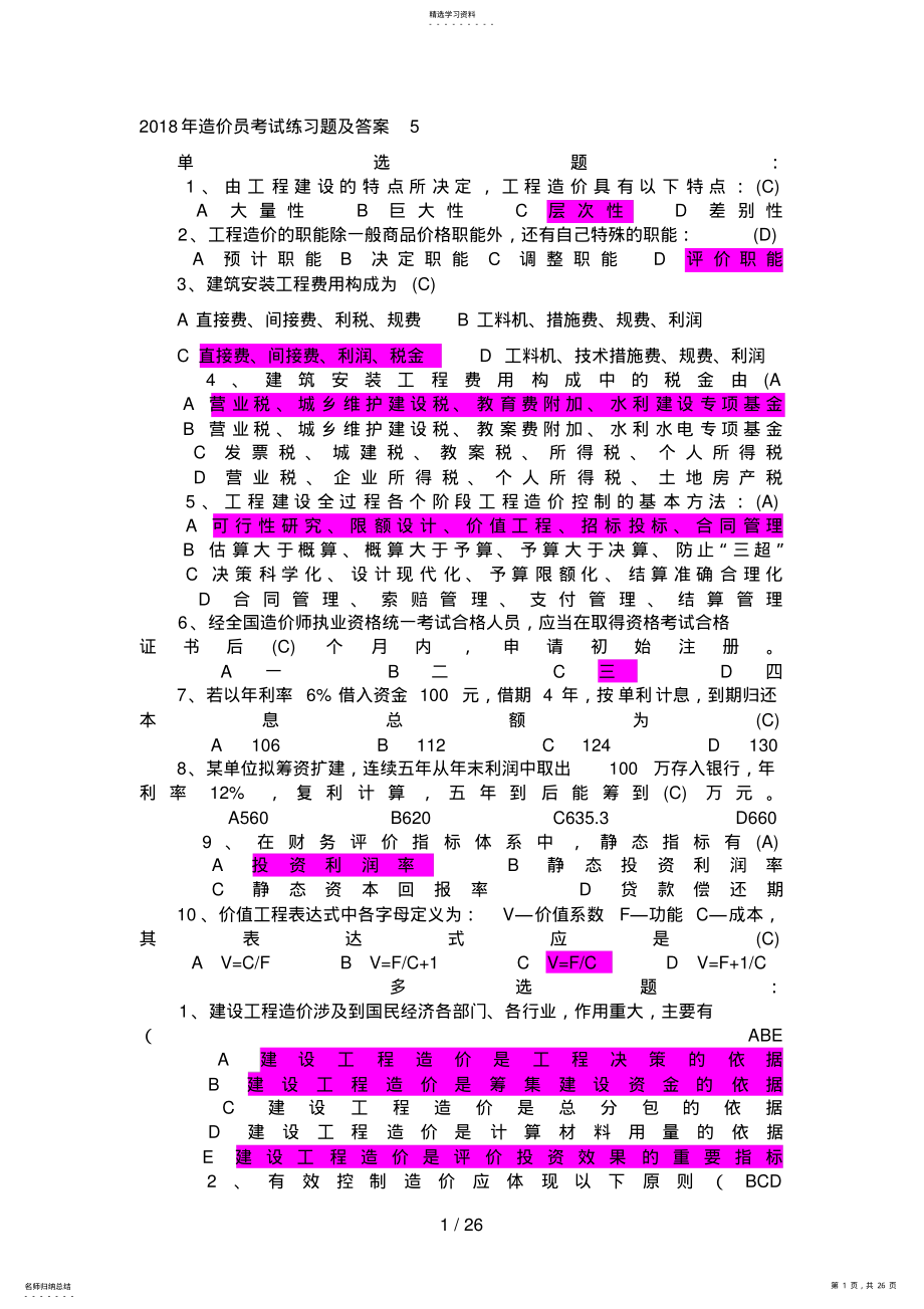 2022年造价员考试习题及答案5 .pdf_第1页