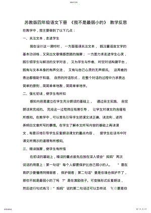 2022年苏教版四年级语文《我不是最弱小的》教学反思 .pdf