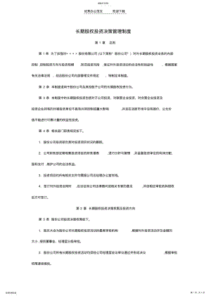 2022年长期股权投资决策管理制度 .pdf